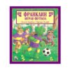 Фют - Франклин играе футбол