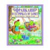 Фют - Франклин и сестричката му Хариет