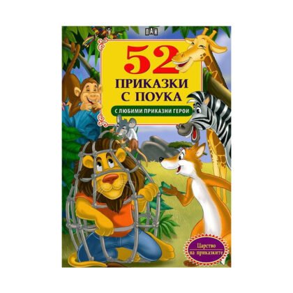 Пан - 52 приказки с поука с любими приказни герои