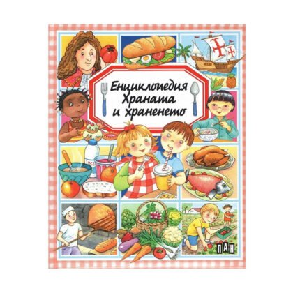 Пан - Енциклопедия: Храната и храненето