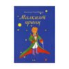 Пан - Малкият принц