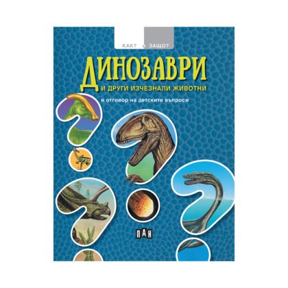 Пан - Как и защо? Динозаври и други изчезнали животни