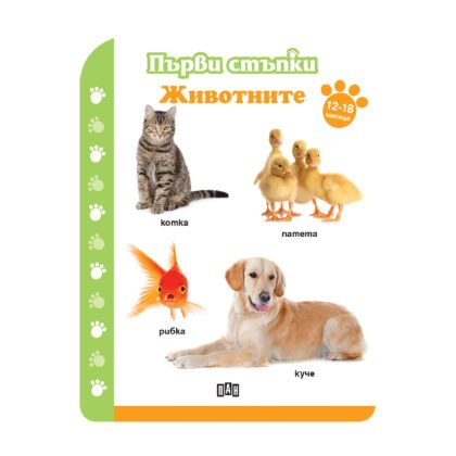 Пан - Първи стъпки. Животните 12 - 18 месеца