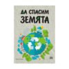 Пан - Да спасим земята