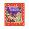 Пан - най-хубавите приказки с любими герои