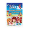 Пан - 365 Български приказки за лека нощ