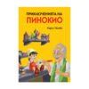 Пан - Приключенията на Пинокио - лукс