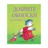 Пан - За какво са? Добрите обноски
