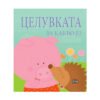 Пан - За какво е? Целувката