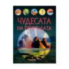 Чудесата на природата
