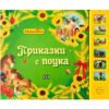 Пан-Музикална книжка. Приказки с поука