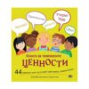 Пан - Книга за човешките ценности