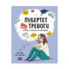 Пан - Пубертет без тревоги. Наръчник за оцеляване на тийнейджъри.