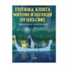 Пан - Голяма книга. Митове и легенди от цял свят