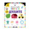 Пан - Моята първа книга за думите
