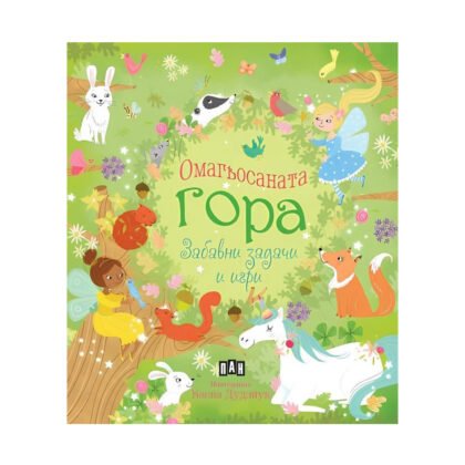 Пан - Омагьосаната гора: забавни задачи и игри