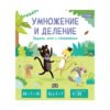Пан - Умножение и деление: задачи, игри и упражнения