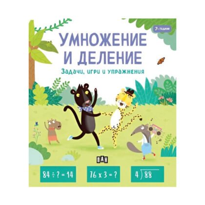 Пан - Умножение и деление: задачи, игри и упражнения