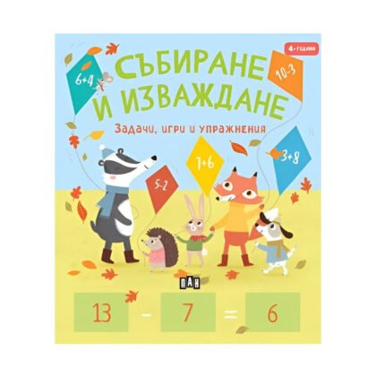 Пан - Събиране и изваждане: задачи, игри и упражнения