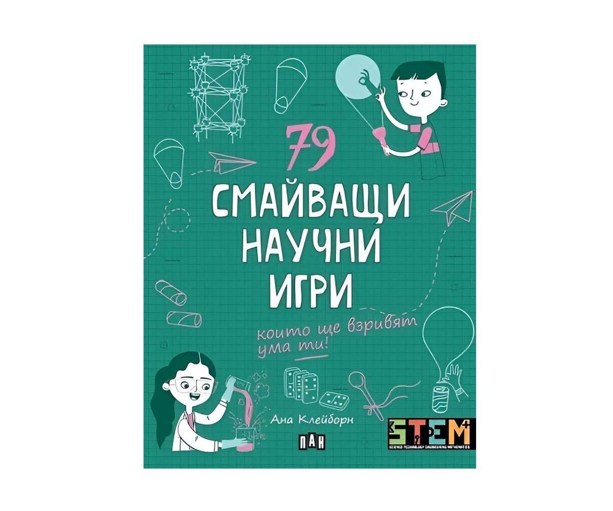 Пан - 79 смайващи научни игри