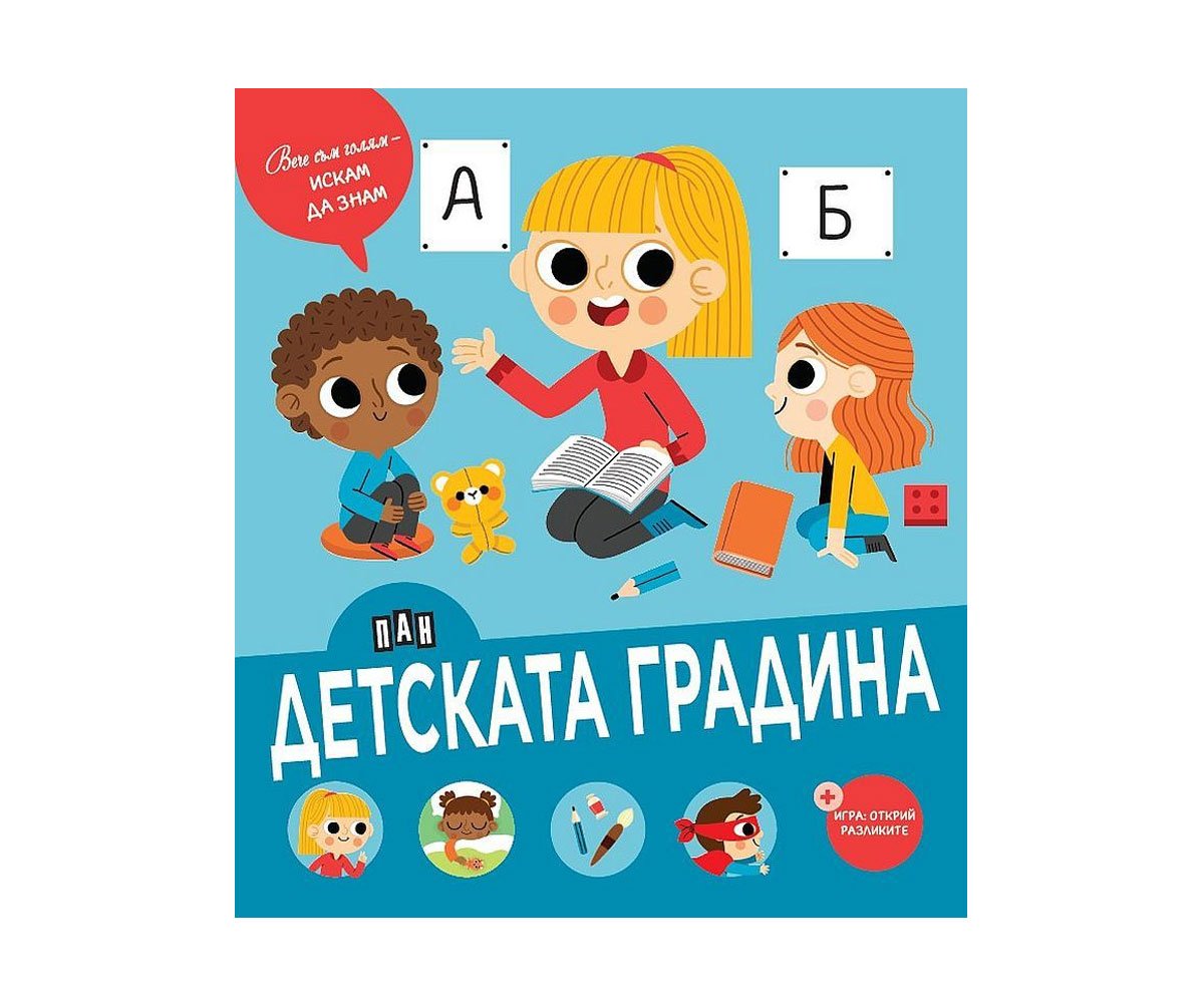 Пан - Вече съм голям - искам да знам: Детската градина