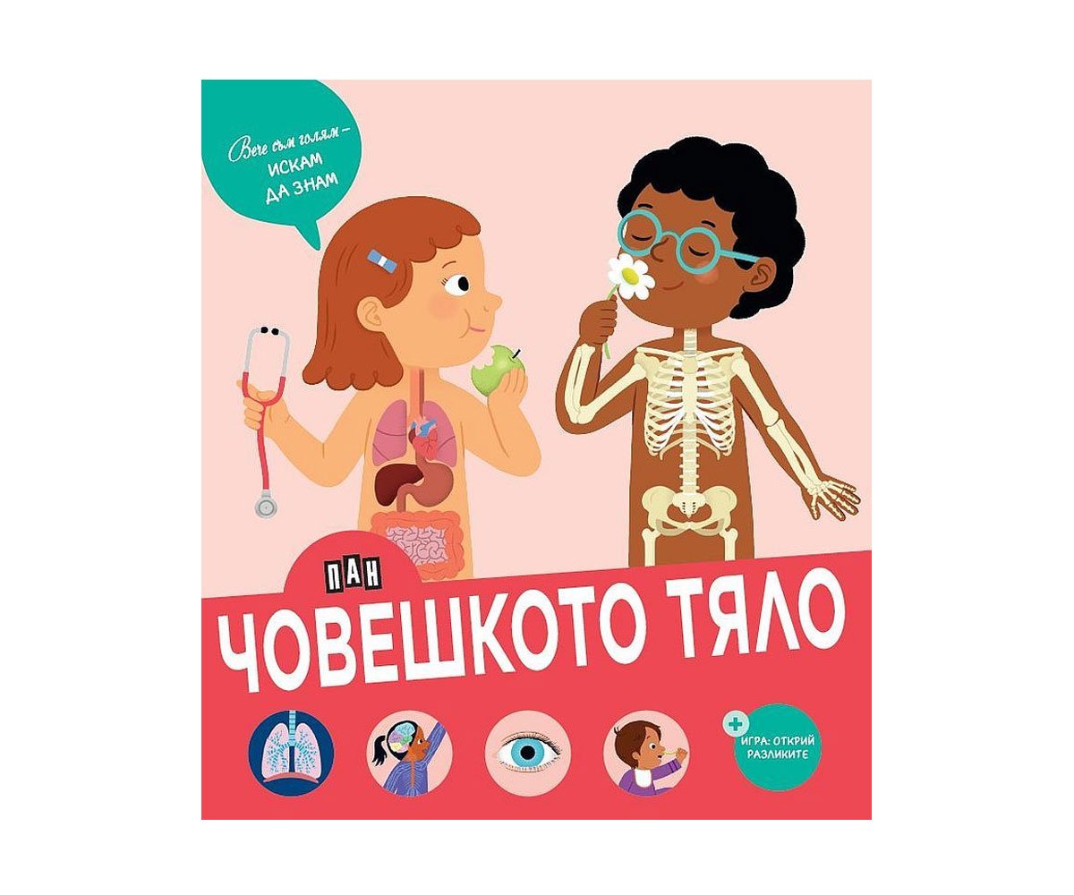 Пан - Вече съм голям - искам да знам: Човешкото тяло