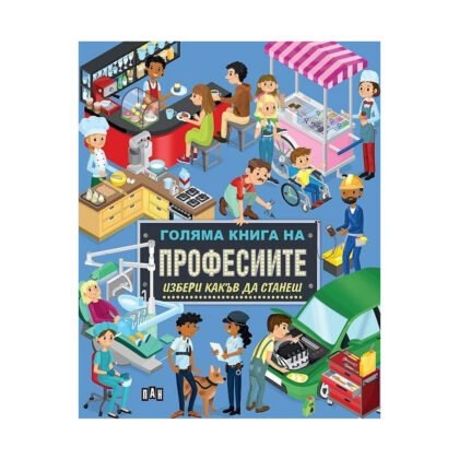 Пан - Голяма книга на професиите. Избери какъв да станеш