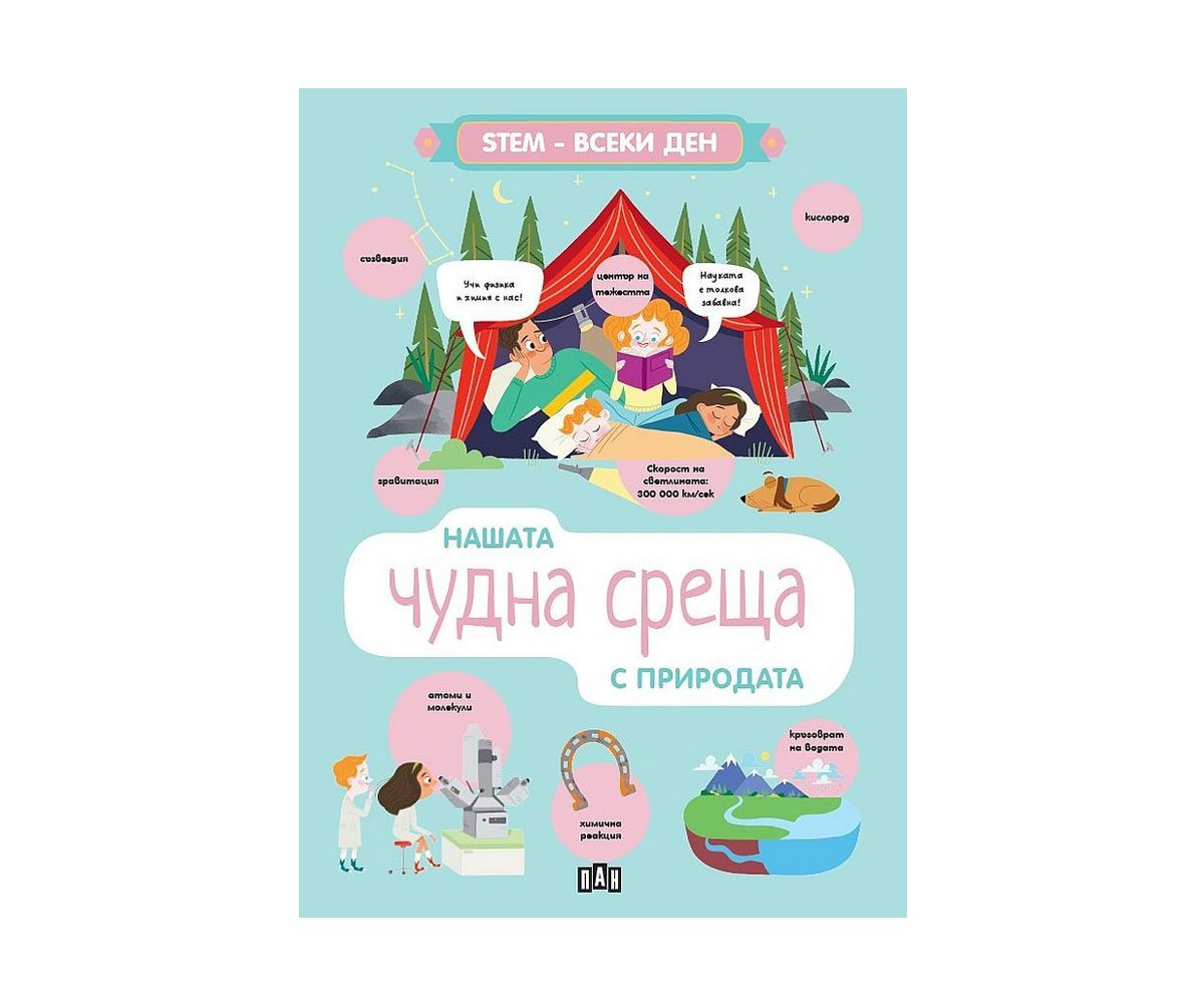 Пан - Stem-Всеки ден. Нашата чудна среща с природата