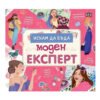 Пан - Искам да бъда моден експерт