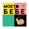 Пан - Моето бебе: Уча и играя