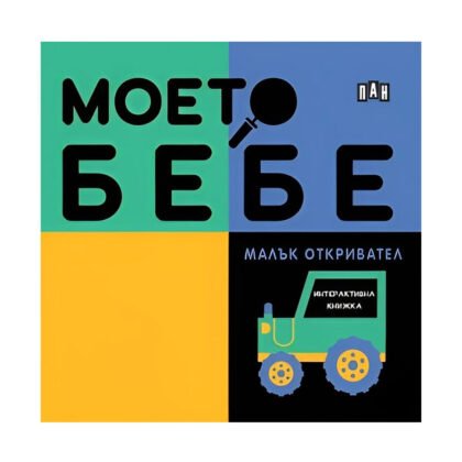 Пан - Моето бебе: Малък откривател