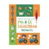 Пан - Уча и се забавлявам: Фермата 3+