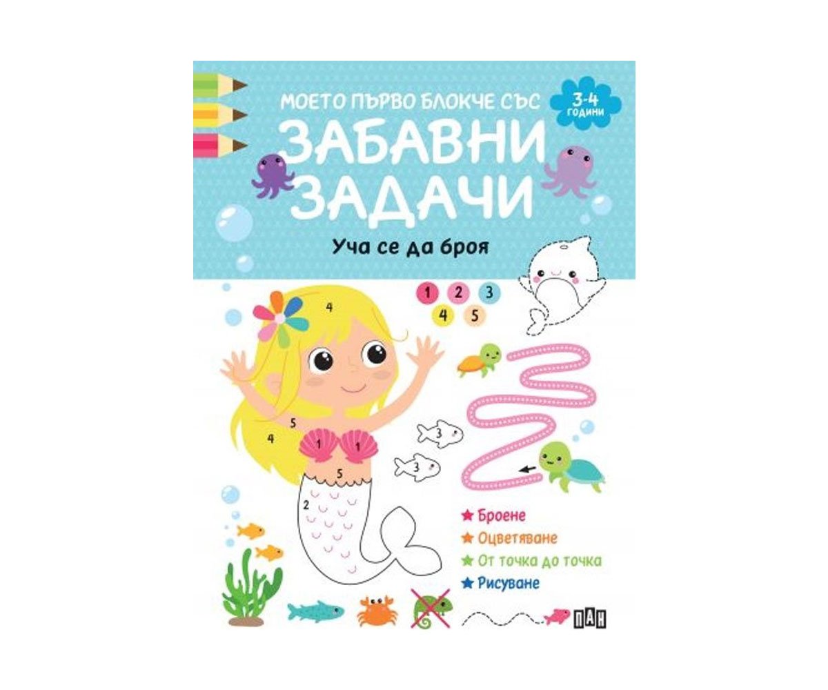 Пан - Моето първо блокче със забавни задачи. Уча се да броя