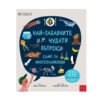 Пан - Най-забавните и чудати въпроси: Само за многознайковци