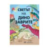 Пан - Светът на динозаврите