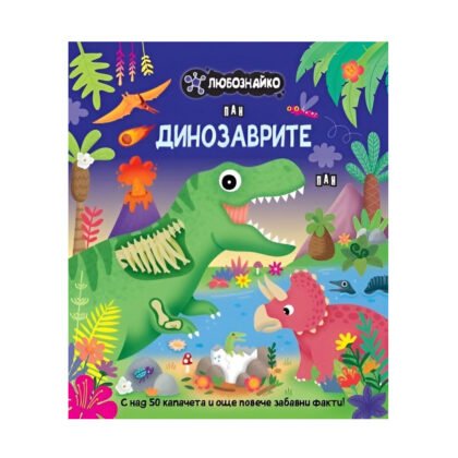 Пан - Любознайко: Динозаврите