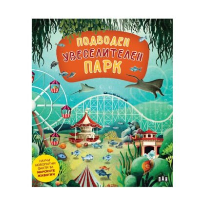 Пан - Подводен увеселителен парк