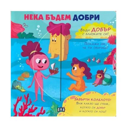 Пан - Нека бъдем добри