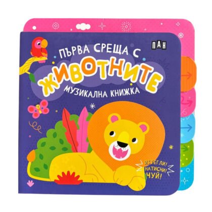 Пан - Музикална книжка: първа среща с животните