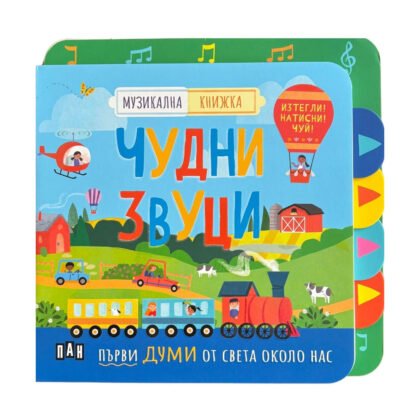 Пан - Музикална книжка: чудни звуци