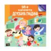 Пан - 50+ капачета: детската градина