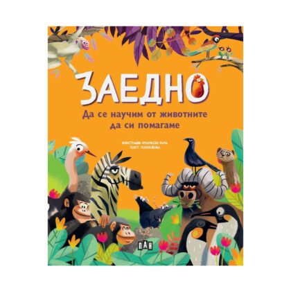 Пан - Заедно: Да се научим от животните да си помагаме