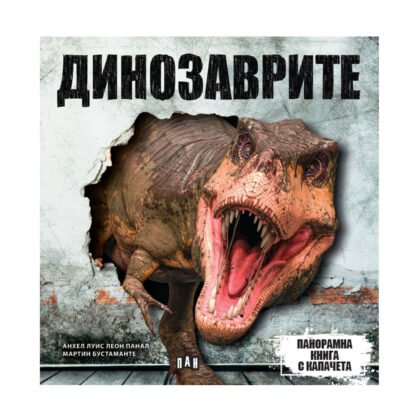 Пан - Панорамна книга с капачета: динозаври