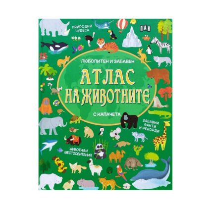 Пан - Атлас на животните