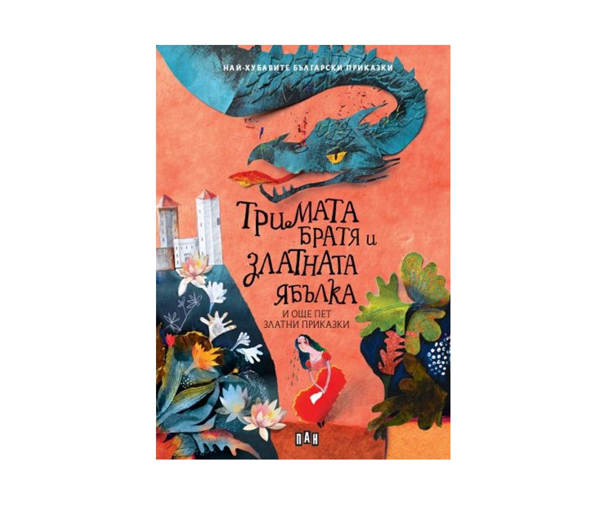 Пан - Тримата братя и златната ябълка и още пет приказки