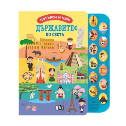 Пан - Потърси и чуй! Държавите по света