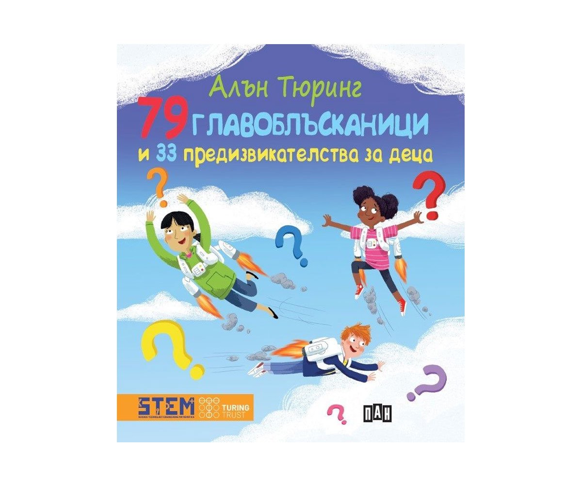 Пан - Алън Тюринг: 79 главоблъсканици и 33 предизвикателства за деца