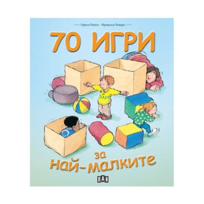 Пан - 70 игри за най-малките