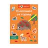 Пан - Аз обичам животните. Животните от гората