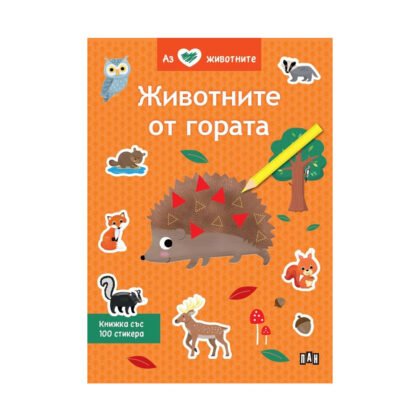 Пан - Аз обичам животните. Животните от гората